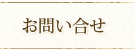 お問い合せ　木の家 無垢の木材・自然素材・土壁　家づくり 設計工房GAKU