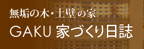 建築士ブログ　木の家 無垢の木材・自然素材・土壁　家づくり 設計工房GAKU