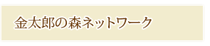 外部リンク　木の家 無垢の木材・自然素材・土壁　家づくり 設計工房GAKU