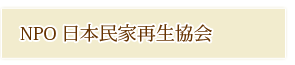 外部リンク　木の家 無垢の木材・自然素材・土壁　家づくり 設計工房GAKU