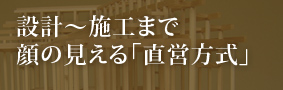 直営方式 設計工房GAKU