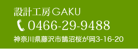 電話問い合わせ 木の家 無垢の木材・自然素材・土壁　家づくり 設計工房GAKU