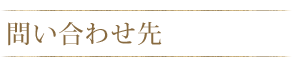 問い合わせ先　木の家 無垢の木材・自然素材・土壁　家づくり 設計工房GAKU