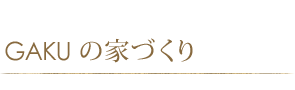 木の家づくり 設計工房GAKU