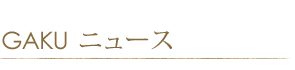 外部リンク　木の家 無垢の木材・自然素材・土壁　家づくり 設計工房GAKU