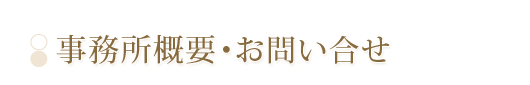 事務所概要　木の家づくり 設計工房GAKU