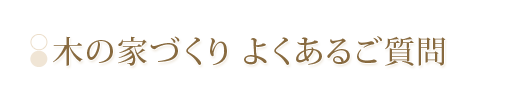 よくある質問　木の家づくり 設計工房GAKU