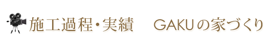 施工事例　木の家づくり 設計工房GAKU