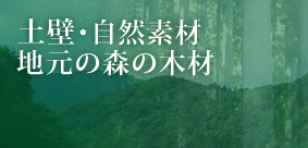 土壁・自然素材・地元の森の木 設計工房GAKU